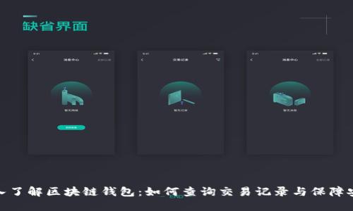 : 深入了解区块链钱包：如何查询交易记录与保障安全性