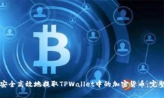 如何安全高效地提取TPWa