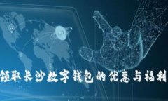 如何成功领取长沙数字钱