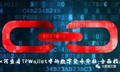 如何查看TPWallet中的数字货