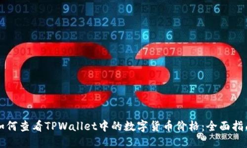 如何查看TPWallet中的数字货币价格：全面指南