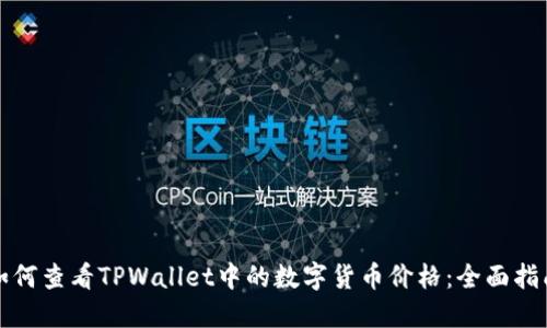 如何查看TPWallet中的数字货币价格：全面指南