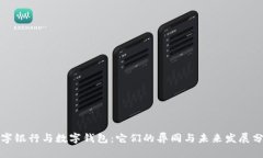 数字银行与数字钱包：它