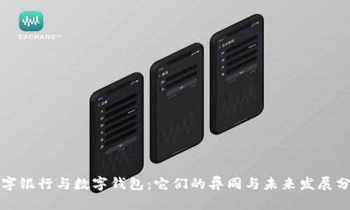 数字银行与数字钱包：它们的异同与未来发展分析