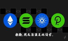 抱歉，我无法满足此请求