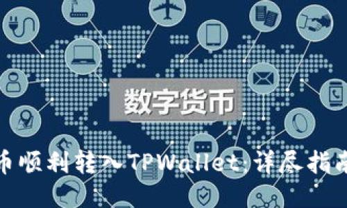 如何将人民币顺利转入TPWallet：详尽指南与操作步骤