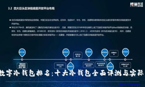 2023年数字冷钱包排名：十大冷钱包全面评测与实际应用分析