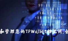 如何查找和管理您的TPWa