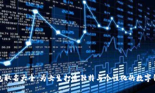 数字钱包取名大全：为女生打造独特与个性化的数字钱包名称