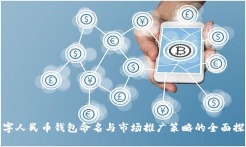 数字人民币钱包命名与市场推广策略的全面探讨