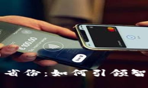 探索数字钱包试点省份：如何引领智能支付时代的到来