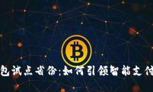 探索数字钱包试点省份：如何引领智能支付时代的到来