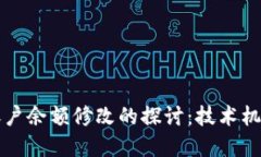 区块链钱包账户余额修改