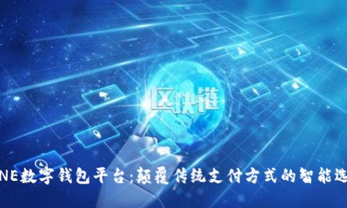 LINE数字钱包平台：颠覆传统支付方式的智能选择