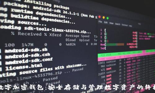  
解密数字加密钱包：安全存储与管理数字资产的终极指南