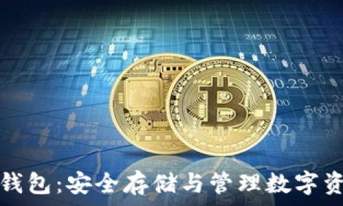  
解密数字加密钱包：安全存储与管理数字资产的终极指南