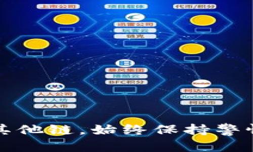 bianzi没有BNB，如何从TP Wallet转出资产的详细指南/bianzi

TP Wallet, 转账, 加密货币, 钱包管理/guanjianci

在区块链技术不断发展的今天，加密货币钱包已经成为我们管理和交易数字资产的重要工具之一。TP Wallet作为一款功能强大的数字资产管理工具，为用户提供了便捷的资产管理和交易功能。但是，许多用户在使用TP Wallet时可能会遇到困惑，尤其是当没有BNB（币安币）时，如何顺利地将资产转出TP Wallet？在本文中，我们将详细探讨这个问题，为您提供全面的解决方案和指导。

了解TP Wallet及其功能

TP Wallet是一款多链数字资产钱包，支持多种加密货币的存储与管理，包括ERC20、BEP20等多种标准的代币。它提供了安全高效的资产管理体验，不仅可以轻松存储和发送加密货币，还支持与去中心化应用（DApp）的交互。用户可以通过TP Wallet参与DeFi协议、进行NFT交易等。

在TP Wallet中，进行转账和交易时，用户需要支付一定的网络手续费，而BNB则是币安智能链（BSC）上的主要手续费代币。许多用户在转账时可能会面临一个问题：如果他们的钱包中没有BNB，如何执行转账操作？接下来，我们将探讨几种可行的解决方案。

一、通过其他渠道购买BNB

如果您希望从TP Wallet中转出资产，并且目前钱包中没有BNB，最直接的方式之一就是通过其他渠道购买BNB。以下是几种常见的购买方式：

1. **加密货币交易所**：在许多主流的加密货币交易所，如币安、火币、OKEx等，用户可以用法定货币或者其他加密资产兑换BNB。通过完成注册、身份验证等步骤后，您可以将法币（如美元、人民币）存入交易所，随后进行BNB交易。

2. **去中心化交易所（DEX）**：如果您在其他钱包中持有资产（如ETH或USDT），可以通过去中心化交易所直接.swap为BNB。部分DEX如PancakeSwap支持跨链交易，您只需将资产连接到钱包，选择合适的交易对即可。

3. **朋友或社区交换**：如果您身边有朋友或社区成员持有BNB，可以考虑让他们帮忙进行小额交换。此方法需谨慎，以确保安全性和信任度。

购买BNB后，将其转入TP Wallet，即可在进行转账时支付相应的网络手续费。

二、使用其他链进行转账

如果不想购买BNB，还有另一种选择是通过不同的区块链进行转账操作。TP Wallet支持多种区块链网络，您可以考虑按照以下步骤进行转换：

1. **选择合适的链**：根据您需要转出的资产类型，选择一个支持该资产的链。例如，如果您要转出ERC20代币，可以选择以太坊网络，而对于BEP20代币，则选择币安智能链。

2. **使用桥接服务**：许多项目提供跨链桥接服务，比如AnySwap、RenBridge等。您可以将资产从一种链转换为另一种链。将选择的资产转移到支持转账的链上，通常会收取一定的手续费。

3. **完成资产转移**：一旦资产成功转移到目标链，就可以选择合适的方式进行转账，而不需要额外的BNB。例如，使用ETH或其他代币去支付手续费。

这种方法较为灵活，适合那些不想局限于币安智能链同学。

三、资产转移过程中注意事项

无论您选择购买BNB还是使用其他链进行资产转移，都需要注意以下几个关键因素： 

1. **手续费**：转账通常需要支付网络手续费，因此在进行转账前，确保您的钱包中拥有足够的手续费资产。如果您使用的是ETH链，确认ETH余额足够支付转账费用；BSC则需要足够的BNB。

2. **地址确认**：转账时请务必确认接收地址的准确性。加密资产转账一旦发生，无法撤销，因此在输入地址时要特别谨慎。

3. **网络拥堵**：在网络拥堵时，手续费可能会大幅上涨，因此建议选择网络流量较低的时段进行转账，以节省成本。

4. **安全性**：在使用任何交易所或服务时，确保其安全性和可信度。避免在不明的或可疑的网站上进行操作，以保护您的资产安全。 

这些注意事项能帮助您更顺利地从TP Wallet中转移资产，并避免潜在损失。

可能遇到的相关问题

在转账过程中，用户可能会面临以下几个问题，接下来我们将逐个进行详细解答。

问题一：如何选择合适的交易所购买BNB？

选择合适的交易所购买BNB是一个重要的步骤，特别是当您首次接触加密货币时。以下是一些关键因素，供您参考：

1. **信誉和安全性**：选择知名且有良好口碑的交易所是首要任务。大型交易所通常有强大的安全防护措施以保障用户资产，像币安、火币等交易所就是例子。

2. **交易费**：各个交易所的交易费用可能有所不同。有的交易所对新用户提供较低的手续费，还有的则提供交易奖励，可以在选定交易所时进行比较。

3. **支持的支付方式**：确保所选交易所支持您方便的支付方式，比如信用卡、银行转账等。如果某个交易所不支持您常用的支付方式，那么这样的交易所对您来说可能不太合适。

4. **用户体验**：界面友好、使用方便的交易所能够提升交易体验。查看其他用户的评价或体验分享，以便选择适合自己的交易平台。

5. **地域限制**：某些交易所可能会对特定地区进行限制，因此在选择交易所时，确保该平台支持您的所在国或地区。

了解这些信息后，您可以根据自己的需求选择合适的交易所进行BNB的购买。

问题二：怎样确保转账资产的安全性？

在加密货币转账过程中，确保资产的安全是至关重要的。以下是一些确保转账安全的建议：

1. **双重身份验证（2FA）**：在支持的情况下，使用双重身份验证可以提升安全性。这可以有效防止未经授权的访问。

2. **冷钱包存储**：对于长期持有大额资产的用户，建议使用冷钱包进行存储。冷钱包不连接互联网，安全性更高，可以有效防止黑客攻击。

3. **定期更改密码**：定期更新交易所或钱包的密码，同时选择复杂度较高的密码，以防止被破解。

4. **注意网络钓鱼**：网络钓鱼是一种常见的骗局，攻击者通过伪装网站或发送伪造邮件欺骗用户。确保访问官方平台，核实网站的URL是否正确。

5. **跟踪交易记录**：在进行转账后，可以在区块链浏览器中查找和确认交易的状态，确保资产已经成功转出，并监控转账进程。

以上措施能够大大降低转账资产的风险，确保您的数字资产尽可能安全。

问题三：如果转账失败该怎么办？

转账过程中可能由于各种原因导致失败。此时应采取以下步骤：

1. **检查交易状态**：使用区块链浏览器检查转账的状态，通常会显示交易是否已被确认。如果交易处于“待处理”状态，可能需要耐心等待。

2. **网络费不足**：确认您的钱包中是否有足够的资产以支付手续费。如果手续费不足，交易会失败。找出需要的手续费，然后补充相应的代币以重试转账。

3. **确认地址和网络**：如果发现转账目标地址不正确或选择的网络错误，需及时进行调整。若资产已转出而目标地址错误，则无法找回。

4. **联系客服**：若您无法解决问题，可以寻求交易所或钱包的客服支持。提供相关信息，客服团队可能会提供进一步的技术支持和解决方案。

通过仔细检查和适当的措施，大多数转账问题都可以得到解决。

总之，如何在没有BNB的情况下从TP Wallet转出资产是一个复杂但可以解决的问题。希望本文提供的方法和思路能帮助到您，让您顺利进行数字资产转账。无论是购买BNB还是利用其他链，始终保持警惕，确保安全。希望每位加密货币用户都能愉快、安全地管理他们的数字资产！