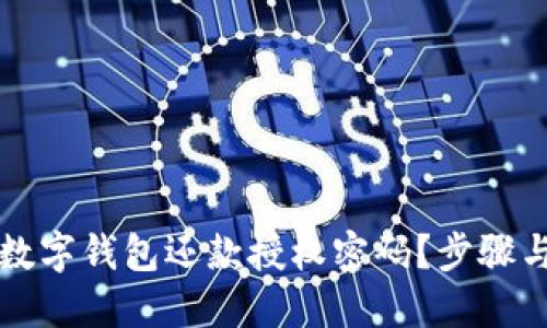 如何找回数字钱包还款授权密码？步骤与解答指南
