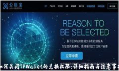 如何关闭TPWallet的兑换权限