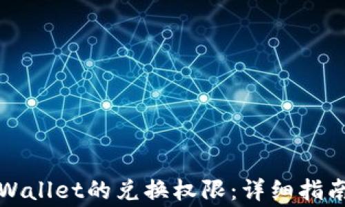 
如何关闭TPWallet的兑换权限：详细指南与注意事项