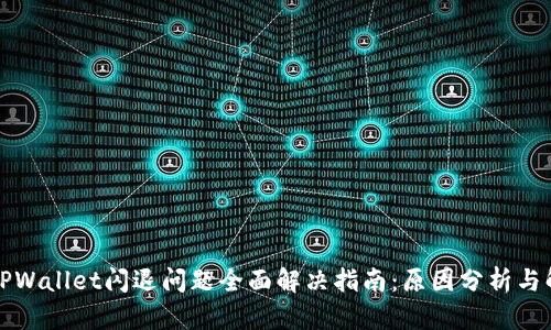/Title：TPWallet闪退问题全面解决指南：原因分析与解决方案