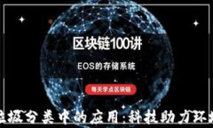 数字钱包在垃圾分类中的