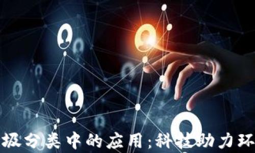 
数字钱包在垃圾分类中的应用：科技助力环境保护新篇章