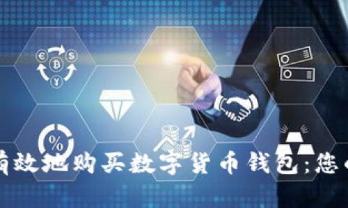 如何安全有效地购买数字货币钱包：您的全面指南