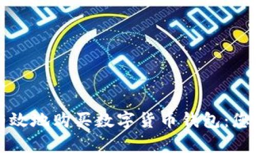 如何安全有效地购买数字货币钱包：您的全面指南