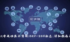 如何在TPWallet中成功显示薄