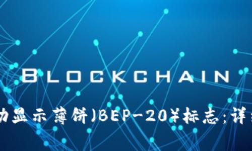 如何在TPWallet中成功显示薄饼（BEP-20）标志：详细指南与常见问题解答