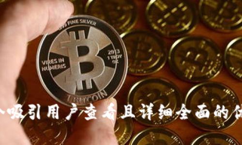 思考一个吸引用户查看且详细全面的优秀，放进