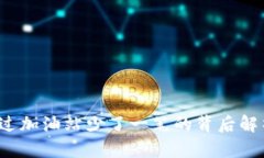 TPWallet：通过加油站少了一
