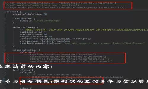 以下是您请求的内容：


数字货币与电子钱包：新时代的支付革命与金融管理利器
