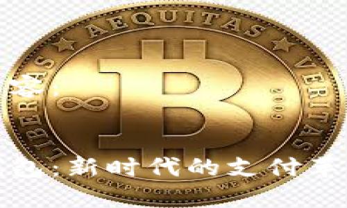 以下是您请求的内容：


数字货币与电子钱包：新时代的支付革命与金融管理利器