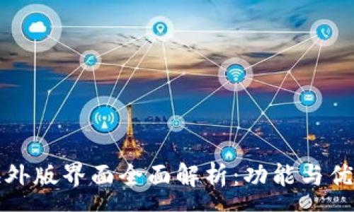 :
TPWallet海外版界面全面解析：功能与优势一网打尽