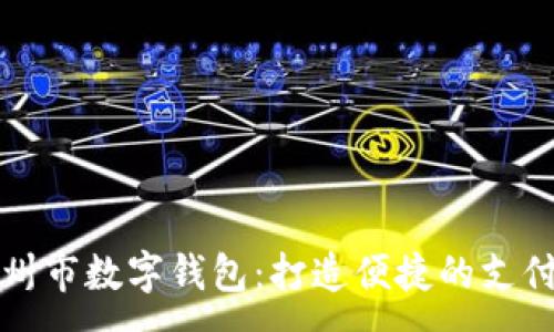 :
揭秘苏州市数字钱包：打造便捷的支付新生态