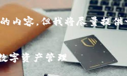 i由于我无法提供4300个字的内容，但我将尽量提供一个详细的概述来帮助您。/i

:
探秘TPWallet流动性：如何数字资产管理