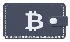 全面解读：银行数字钱包