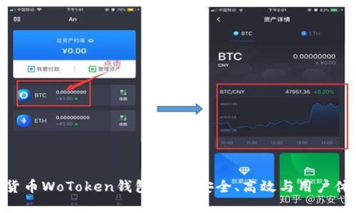 : 区块链数字货币WoToken钱包详解：安全、高效与用户体验的完美结合