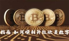 全面升级指南：如何顺利