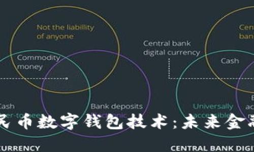 深入解读人民币数字钱包技术：未来金融的变革风口