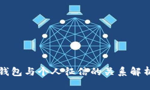 2022年数字钱包与个人征信的关系解析：机遇与挑战