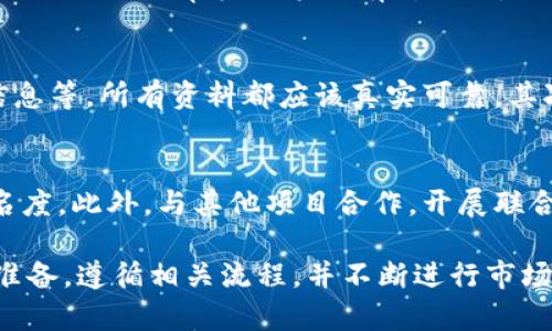   如何在TPWallet上自助上架代币：完整指南与实用技巧 / 
 guanjianci TPWallet, 上架代币, 加密货币, 区块链 /guanjianci 

一、TPWallet简介
TPWallet是一个多功能的加密货币钱包，支持多种区块链资产的存储与管理。用户可以通过TPWallet方便地进行代币的转账、交易等操作，同时它也为代币开发者提供了上架及管理代币的功能。TPWallet以其用户友好界面和强大的功能受到了广大加密货币爱好者的欢迎。

二、为什么选择TPWallet上架代币
选择TPWallet来上架代币有几个优势。首先，它支持多种主流区块链，这意味着你可以将你的代币上架到一个更广泛的用户群体。其次，TPWallet的安全性高，给用户带来更大的信任感。最后，TPWallet的操作简单，即使是新手也能快速上手，通过简单的步骤便能完成代币上架。

三、TPWallet上架代币的步骤
在TPWallet上架代币的过程可以分为几个步骤。以下是一个详细的步骤指导：

h41. 创建账户/h4
首先，你需要在TPWallet上创建一个账户。如果你已经有一个TPWallet账户，可以直接登录。创建账户的过程相对简单，按照指示填写相关信息，并完成邮箱或手机验证，以确保账户安全。

h42. 准备代币信息/h4
在上架你的代币之前，需要准备好代币的详细信息，包括但不限于：代币名称、符号、总供应量、发行日期、区块链类型（如Ethereum、Binance Smart Chain等）以及代币合约地址。这些信息需要在申请上架时提供，以便TPWallet审核你的请求。

h43. 填写上架申请表/h4
TPWallet提供了一个专门的代币上架申请表，你需要在此表单中填写代币的信息。确保信息准确无误，并准备提供任何额外的文档，例如项目白皮书、团队背景介绍等。这些材料将有助于TPWallet团队了解你的代币项目，从而更好地进行审核。

h44. 提交申请/h4
完成申请表后，点击提交按钮，将申请表发给TPWallet审核团队。此过程可能需要一些时间，通常在几天至几周之间，你可以定期关注申请的进度。

h45. 审核结果/h4
一旦审核结果出来，TPWallet将通过邮件或站内消息的方式通知你。如果申请通过，恭喜你，你的代币将成功上架到TPWallet。如果申请未通过，TPWallet通常会提供一些反馈，你可以根据反馈调整相关信息，再次申请。

四、上架代币后续维护
代币上架之后，并不意味着一切都完成了。你需要定期关注代币的表现，听取用户反馈，并根据需要进行相应的更新和维护。这包括但不限于：确保合约的安全性、及时更新相关信息、进行市场推广等。

五、常见问题解答

h4问题一：TPWallet上架代币的费用是多少？/h4
在TPWallet上架代币的费用是很多项目方关心的一个问题。通常，TPWallet的上架费用可能会因代币的类型、市场需求以及具体的审核政策而有所不同。因此，建议在申请之前，访问TPWallet官网或者联系TPWallet的客服团队获取最新的信息。

h4问题二：如何提高代币上架的通过率？/h4
提高代币上架通过率的关键在于准备充分。首先，提交的代币信息要准确无误，包括项目的愿景、技术白皮书、团队成员信息等，所有资料都应该真实可靠。其次，保持良好的社区互动，展示你的项目在市场上的关注度，这会提升审核团队的信任度。

h4问题三：上架后如何进行市场推广？/h4
后续的市场推广对于代币的成功至关重要。你可以通过社交媒体营销、社区推广、合作伙伴关系等方式来提高代币的知名度。此外，与其他项目合作，开展联合活动也是提升知名度的有效方式。通过市场推广，你可以吸引更多的投资者，提高代币的流动性和市场价值。

总结来说，TPWallet为开发者提供了一个强大的平台，让他们能够方便地将自己的代币推向更大的用户群体。只要充分准备，遵循相关流程，并不断进行市场推广，你的项目就有可能获得成功。