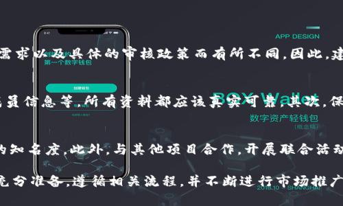   如何在TPWallet上自助上架代币：完整指南与实用技巧 / 
 guanjianci TPWallet, 上架代币, 加密货币, 区块链 /guanjianci 

一、TPWallet简介
TPWallet是一个多功能的加密货币钱包，支持多种区块链资产的存储与管理。用户可以通过TPWallet方便地进行代币的转账、交易等操作，同时它也为代币开发者提供了上架及管理代币的功能。TPWallet以其用户友好界面和强大的功能受到了广大加密货币爱好者的欢迎。

二、为什么选择TPWallet上架代币
选择TPWallet来上架代币有几个优势。首先，它支持多种主流区块链，这意味着你可以将你的代币上架到一个更广泛的用户群体。其次，TPWallet的安全性高，给用户带来更大的信任感。最后，TPWallet的操作简单，即使是新手也能快速上手，通过简单的步骤便能完成代币上架。

三、TPWallet上架代币的步骤
在TPWallet上架代币的过程可以分为几个步骤。以下是一个详细的步骤指导：

h41. 创建账户/h4
首先，你需要在TPWallet上创建一个账户。如果你已经有一个TPWallet账户，可以直接登录。创建账户的过程相对简单，按照指示填写相关信息，并完成邮箱或手机验证，以确保账户安全。

h42. 准备代币信息/h4
在上架你的代币之前，需要准备好代币的详细信息，包括但不限于：代币名称、符号、总供应量、发行日期、区块链类型（如Ethereum、Binance Smart Chain等）以及代币合约地址。这些信息需要在申请上架时提供，以便TPWallet审核你的请求。

h43. 填写上架申请表/h4
TPWallet提供了一个专门的代币上架申请表，你需要在此表单中填写代币的信息。确保信息准确无误，并准备提供任何额外的文档，例如项目白皮书、团队背景介绍等。这些材料将有助于TPWallet团队了解你的代币项目，从而更好地进行审核。

h44. 提交申请/h4
完成申请表后，点击提交按钮，将申请表发给TPWallet审核团队。此过程可能需要一些时间，通常在几天至几周之间，你可以定期关注申请的进度。

h45. 审核结果/h4
一旦审核结果出来，TPWallet将通过邮件或站内消息的方式通知你。如果申请通过，恭喜你，你的代币将成功上架到TPWallet。如果申请未通过，TPWallet通常会提供一些反馈，你可以根据反馈调整相关信息，再次申请。

四、上架代币后续维护
代币上架之后，并不意味着一切都完成了。你需要定期关注代币的表现，听取用户反馈，并根据需要进行相应的更新和维护。这包括但不限于：确保合约的安全性、及时更新相关信息、进行市场推广等。

五、常见问题解答

h4问题一：TPWallet上架代币的费用是多少？/h4
在TPWallet上架代币的费用是很多项目方关心的一个问题。通常，TPWallet的上架费用可能会因代币的类型、市场需求以及具体的审核政策而有所不同。因此，建议在申请之前，访问TPWallet官网或者联系TPWallet的客服团队获取最新的信息。

h4问题二：如何提高代币上架的通过率？/h4
提高代币上架通过率的关键在于准备充分。首先，提交的代币信息要准确无误，包括项目的愿景、技术白皮书、团队成员信息等，所有资料都应该真实可靠。其次，保持良好的社区互动，展示你的项目在市场上的关注度，这会提升审核团队的信任度。

h4问题三：上架后如何进行市场推广？/h4
后续的市场推广对于代币的成功至关重要。你可以通过社交媒体营销、社区推广、合作伙伴关系等方式来提高代币的知名度。此外，与其他项目合作，开展联合活动也是提升知名度的有效方式。通过市场推广，你可以吸引更多的投资者，提高代币的流动性和市场价值。

总结来说，TPWallet为开发者提供了一个强大的平台，让他们能够方便地将自己的代币推向更大的用户群体。只要充分准备，遵循相关流程，并不断进行市场推广，你的项目就有可能获得成功。