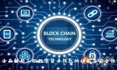 全面解析工银数字货币钱