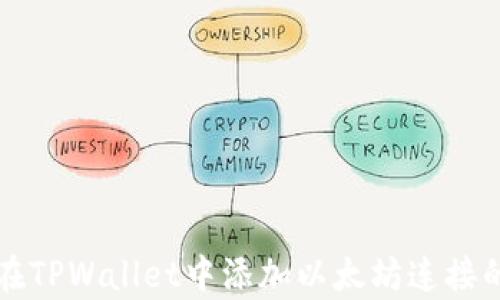 
学习如何在TPWallet中添加以太坊连接的详细指南