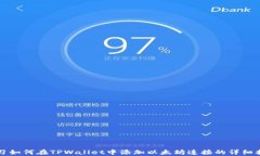 学习如何在TPWallet中添加以