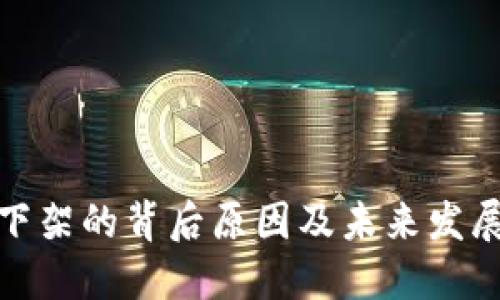 数字钱包下架的背后原因及未来发展趋势探讨