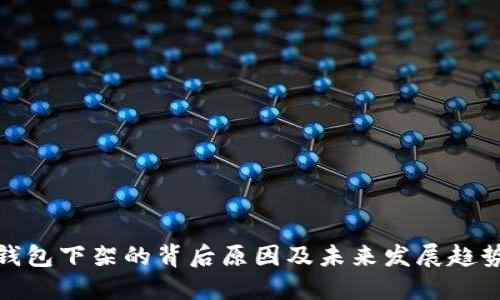 数字钱包下架的背后原因及未来发展趋势探讨